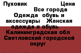 Пуховик Calvin Klein › Цена ­ 11 500 - Все города Одежда, обувь и аксессуары » Женская одежда и обувь   . Калининградская обл.,Светловский городской округ 